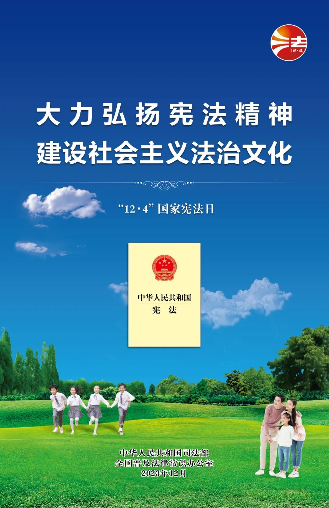 2023年宪法宣传周将于12月1日启动